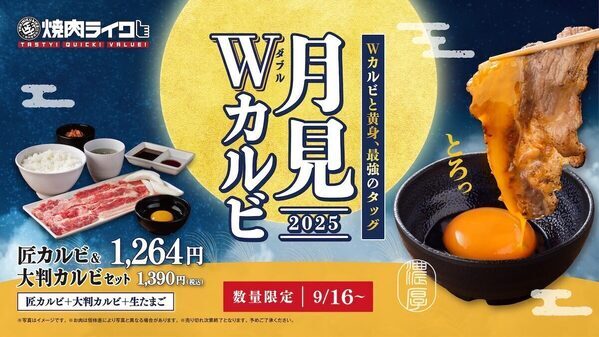 【ジューシーさ爆発！】今年の月見はWカルビ！焼肉ライクに「匠カルビ＆大判カルビセット」登場