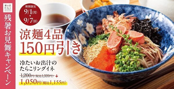 【150円引き】夏の風物詩・冷製たらこスパゲティ4品を7日間限定でお得に！