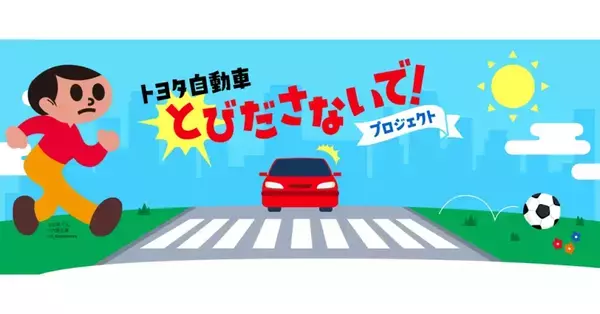 「とび太くん」が道路に飛び出すと強制終了するアニメが面白い！ トヨタ自動車が試みる、新しい視点の子ども向け交通安全啓発活動とは
