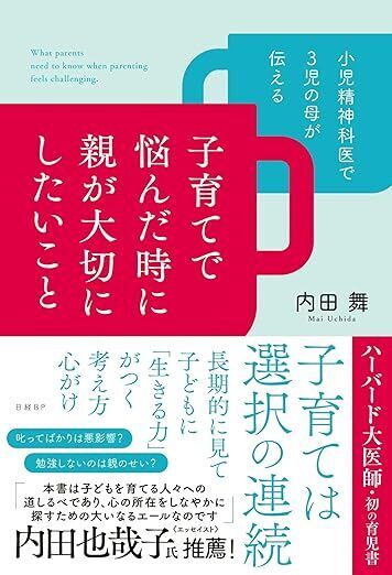 「学校行きたくない」子どものネガ発言に困惑したら…？ 三児の母・小児精神科医の内田舞さんが共感するポイント