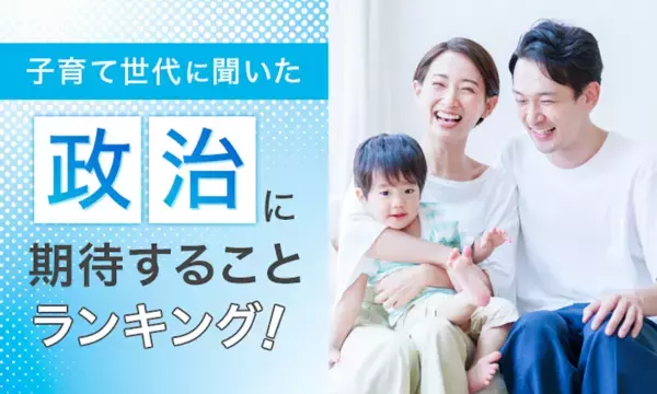 減税よりも切実……子育て世代が政治に望む“最優先の改革”とは