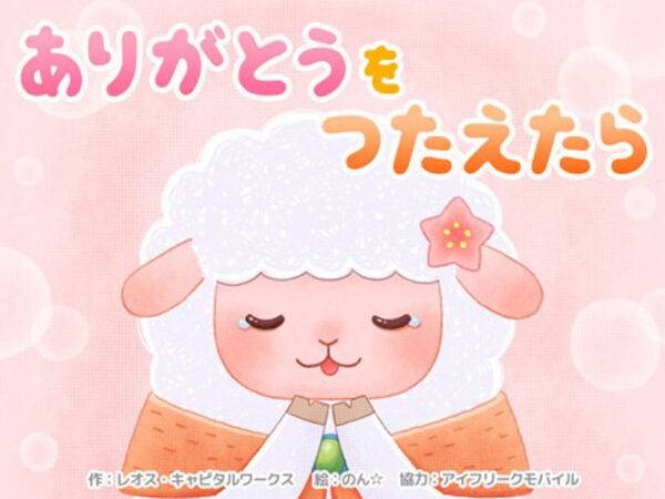 幼少期から絵本で学ぶ、投資の基本。未就学児向けの投資絵本「ありがとうをつたえたら」配信開始