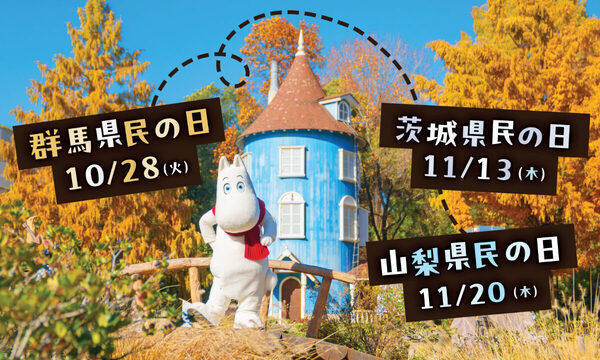 【群馬・茨城・山梨にお住まいの方】「県民の日」はムーミンバレーパークへ♪ 子ども無料・1デーパス割引も