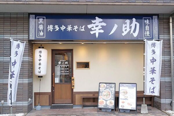 【感謝価格1杯500円】博多中華そば幸ノ助、開業2周年／9/6・7の2日間限定