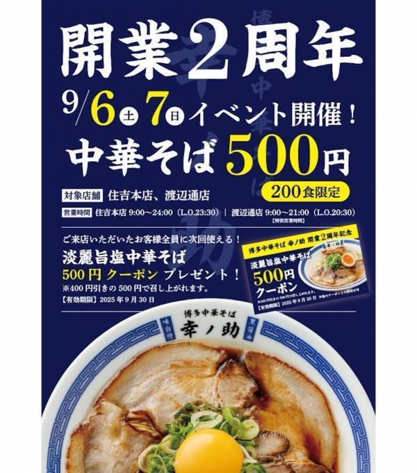 【感謝価格1杯500円】博多中華そば幸ノ助、開業2周年／9/6・7の2日間限定