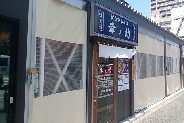 【感謝価格1杯500円】博多中華そば幸ノ助、開業2周年／9/6・7の2日間限定