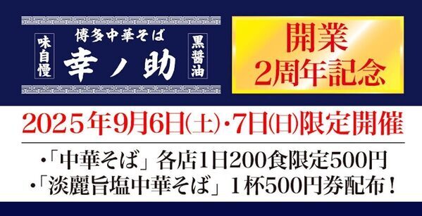 【感謝価格1杯500円】博多中華そば幸ノ助、開業2周年／9/6・7の2日間限定