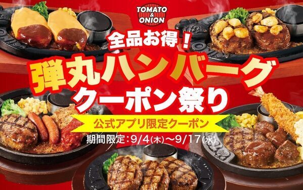 ハンバーグ好き集合！【今だけ】牛肉100％“弾丸ハンバーグ”が全品割引！おこさまメニューも特別価格に♪