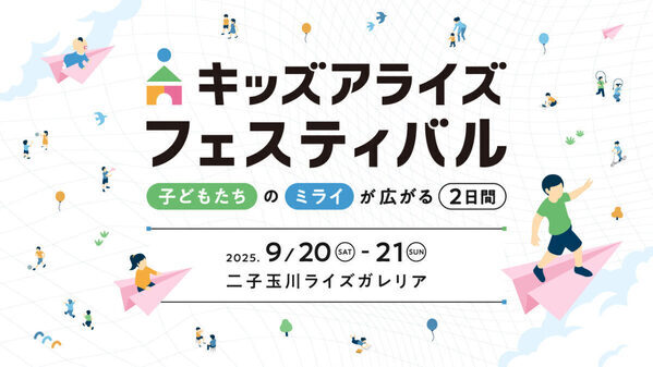 【参加無料♪】二子玉川で遊び・学び・創造の体験イベント「キッズアライズ フェスティバル」開催！