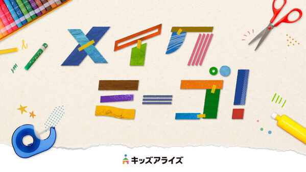 【参加無料♪】二子玉川で遊び・学び・創造の体験イベント「キッズアライズ フェスティバル」開催！