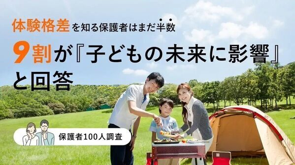 9割が「“体験格差”が子どもの未来に影響」。体験格差を埋めるために小学生の親が工夫していることは？