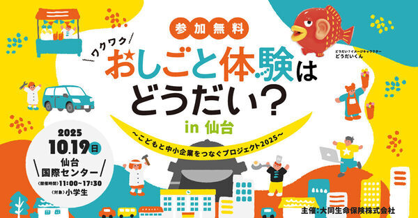 【参加無料♪】仙台で小学生向け職業体験イベント「おしごと体験はどうだい？」初開催！
