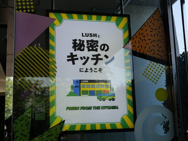 【当選確率214倍!? 】激戦をくぐり抜けて「LUSH」の工場見学へ！ 親子でバスボムの秘密にびっくり