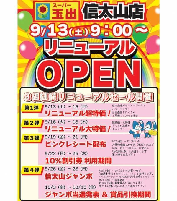 めっちゃお得！スーパー玉出 信太山店が9/13リニューアル★黒毛和牛30％オフ＆バナナ68円の大放出