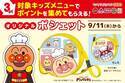 キッズメニューが超お得！【すかいらーく×アンパンマン】3ポイントでオリジナル「アンパンマン ポシェット」もらえる