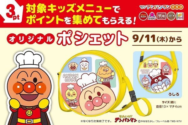 キッズメニューが超お得！【すかいらーく×アンパンマン】3ポイントでオリジナル「アンパンマン ポシェット」もらえる