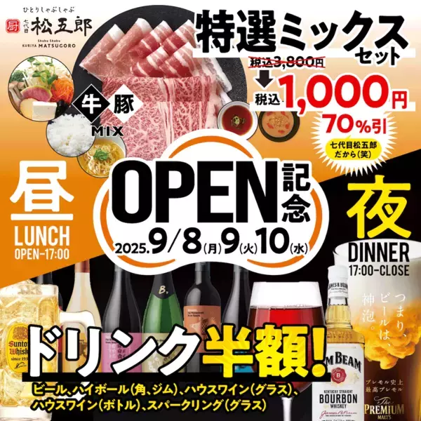 黒毛和牛特上ロース付きで1000円ぽっきり！70％オフのお得すぎるしゃぶしゃぶランチが数量限定で登場