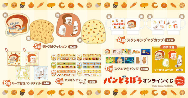 大人気絵本「パンどろぼう」グッズが当たる！ はずれなしのオンラインくじは9/11からスタート