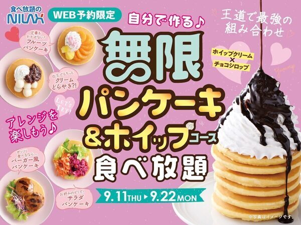 【大人気企画が復活】“無限パンケーキ＆ホイップ”がコース料金そのまま！予約限定で解禁