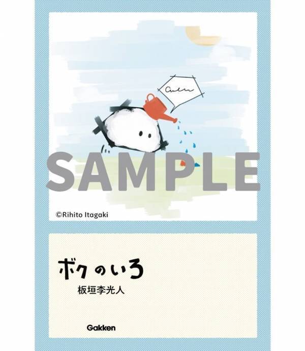 板垣李光人さんがはじめて描いた絵本『ボクのいろ』　ありのままの自分を大切にしたくなる一冊