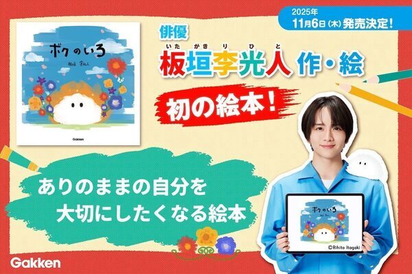 板垣李光人さんがはじめて描いた絵本『ボクのいろ』　ありのままの自分を大切にしたくなる一冊