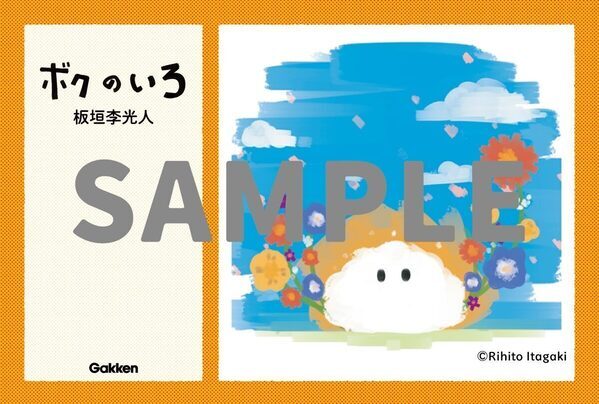 板垣李光人さんがはじめて描いた絵本『ボクのいろ』　ありのままの自分を大切にしたくなる一冊