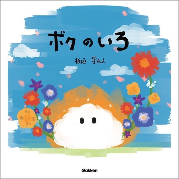 板垣李光人さんがはじめて描いた絵本『ボクのいろ』　ありのままの自分を大切にしたくなる一冊