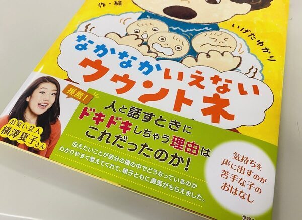 【横澤夏子さん推薦！】「言いたいのに言えない…」子どもの心に寄り添う絵本『なかなかいえない ウウントネ』発売