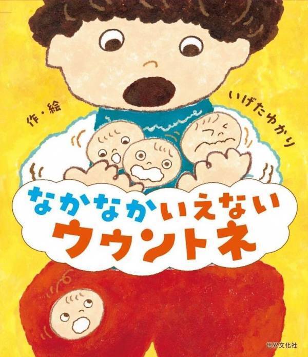 【横澤夏子さん推薦！】「言いたいのに言えない…」子どもの心に寄り添う絵本『なかなかいえない ウウントネ』発売