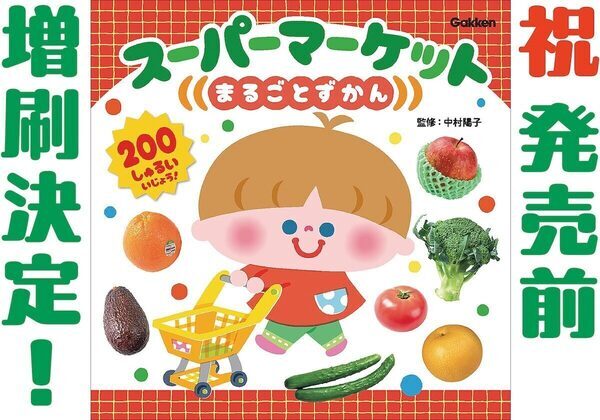 【予約殺到】発売前に増刷決定！“スーパー”が学び場に変わる図鑑