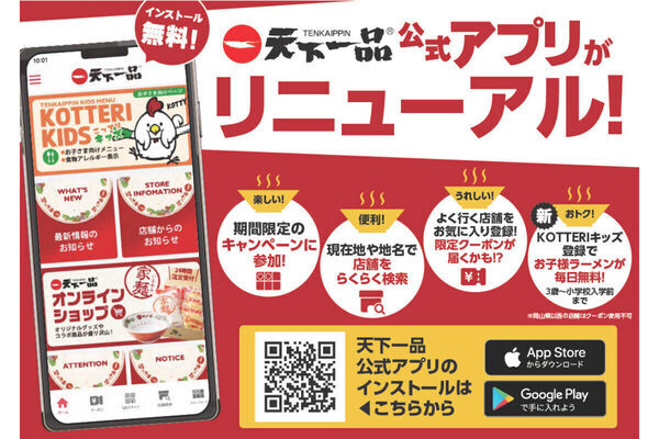 お子様ラーメンが毎日無料！「天下一品」が公式アプリ内で新サービス「KOTTERIキッズ」開始