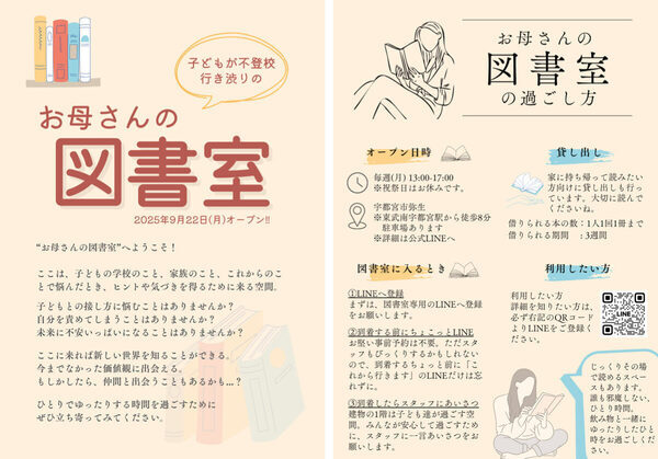 不登校・行き渋りに悩むママパパのための図書室が誕生。関連本の貸し出しから相談まで