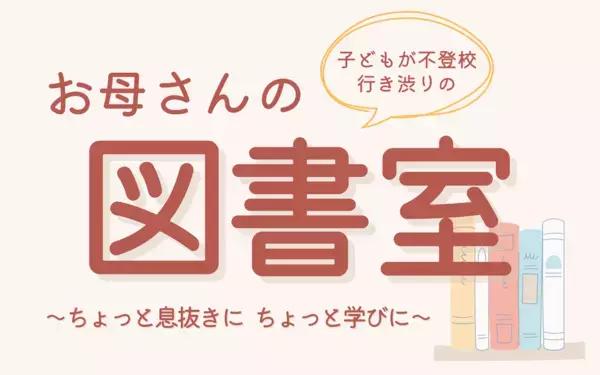 不登校・行き渋りに悩むママパパのための図書室が誕生。関連本の貸し出しから相談まで