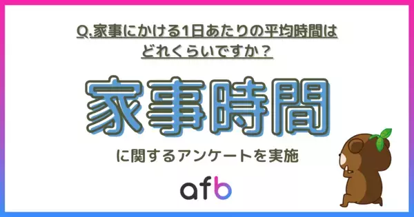 1日の家事時間「1時間半以上」が40代以降で増加！共働きでも偏る家事分担の実態