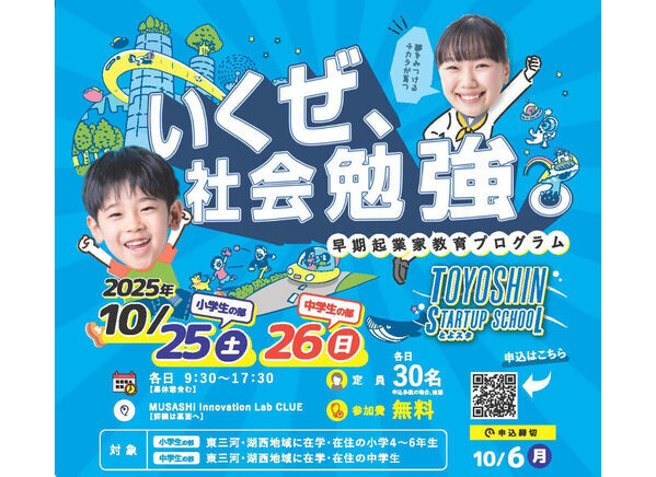 【参加無料】小中学生が現役支店長にプレゼン＆融資申込!? 豊橋信金の「本気の起業家教育プログラム」がすごい