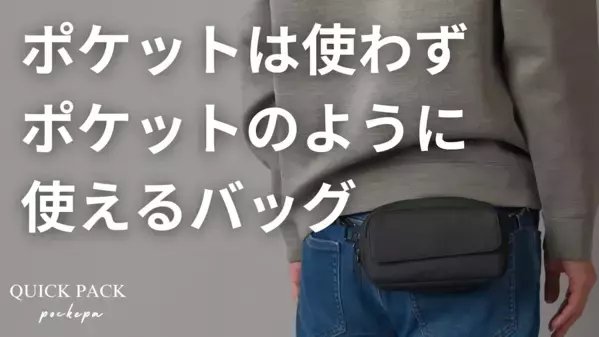 「むっちゃ便利」「探さず取り出せる！」──ユーザーの声から生まれた“ポケット超えバッグ”『ポケパ』発売