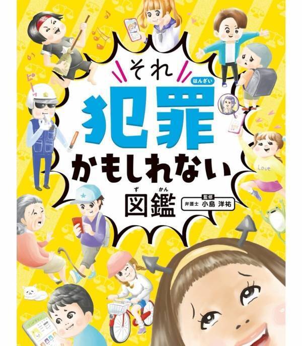 「え、それも犯罪!?」親子で学ぶ“身近すぎる違法行為”図鑑が登場！