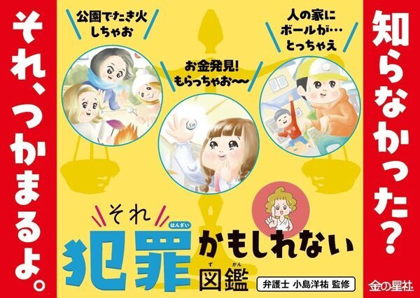 「え、それも犯罪!?」親子で学ぶ“身近すぎる違法行為”図鑑が登場！