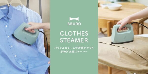 “出かける前の15秒”【新発売】BRUNO 2WAY衣類スチーマーで朝の身支度を時短