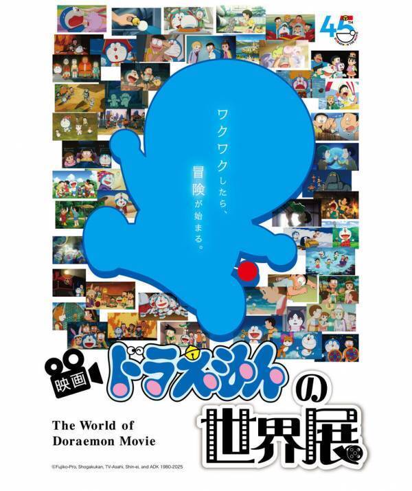 「映画ドラえもん」シリーズ45周年！ 大宮高島屋で「映画ドラえもんの世界展」開催中【9/29まで】