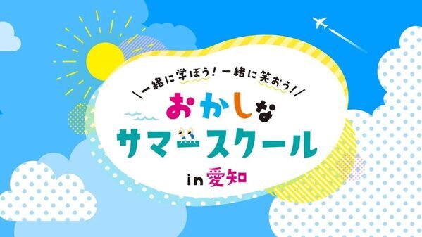 作ろう、巨大からくり装置！ 昭和のディスコでダンス力UP！「おかしなサマースクールin愛知」が本気でおもしろい！