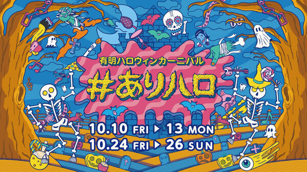 有明ガーデンでハロウィン運動会！ワークショップやスタンプラリーで盛り上がろう！