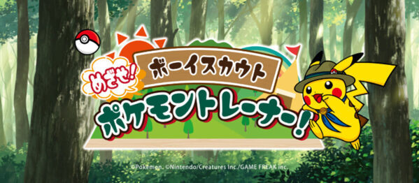ポケモンと一緒にミッション達成！東京都内でボーイスカウト主催のポケモン体験型プログラム