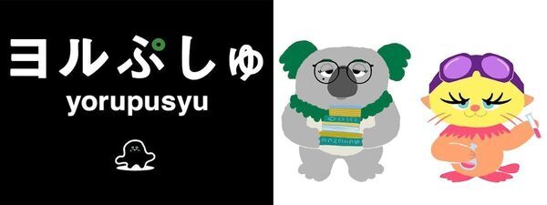 深夜の“おとな応援系”番組が帰ってきた！ シナぷしゅ制作陣による『ヨルぷしゅ』が10月に2週連続放送決定