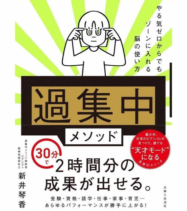 【30分で2時間分の成果】が出せる！ 仕事に勉強に家事育児…あらゆるパフォーマンスが爆速で上がるメソッドが一冊に！