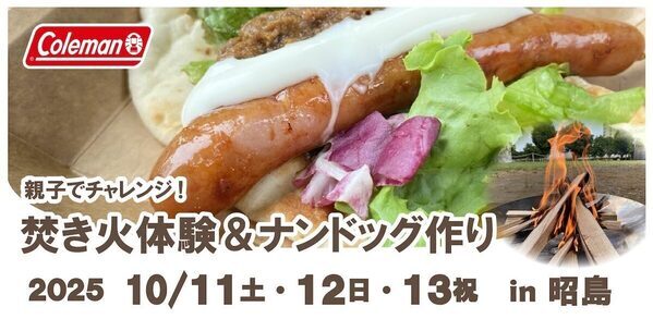【焚き火のうれしい季節到来！】親子で焚き火＆ナンドッグ作りができる体験が楽しそう！
