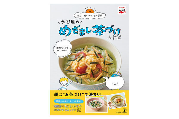 忙しい朝もサッと作れる！永谷園が監修したレシピ本「めざまし茶づけレシピ」発売