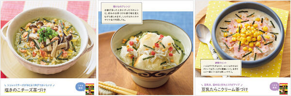 忙しい朝もサッと作れる！永谷園が監修したレシピ本「めざまし茶づけレシピ」発売