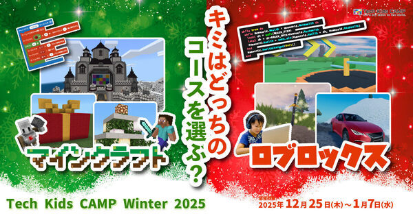 【マインクラフト・ロブロックスで学ぶ】「Tech Kids CAMP Winter 2025」でプログラミングを体験しよう！