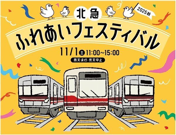 車庫に立ち入って車掌体験や線路検査体験、ミニトレイン走行も！ 中学生以下対象「北急ふれあいフェスティバル」開催